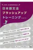 日本語文法ブラッシュアップトレーニング / 仲山淳子 【本】