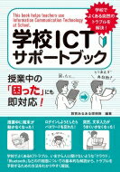 学校ICTサポートブック 授業中の「困った」にも即対応! / 教育あるある探検隊 【本】
