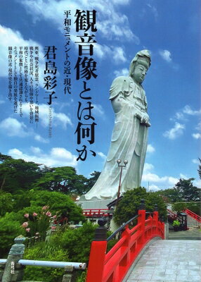観音像とは何か 平和モニュメントの近・現代 / 君島彩子 【本】