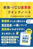 救急・ICU重要薬クイックノート / 湘南鎌倉総合病院薬剤部・集中治療部 【本】