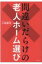 間違いだらけの老人ホーム選び / 小嶋勝利 【本】