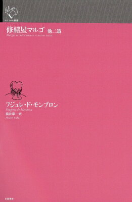 出荷目安の詳細はこちら内容詳細偽善社会をこき下ろし、ディドロに「心臓に毛が生えている」と評された、人相不明の諷刺作家フジュレ・ド・モンブロン—エロティックな妖精物語『深紅のソファー』と遊女の成り上がりの物語『修繕屋マルゴ』、奔放不羈な旅人の紀行文学『コスモポリット（世界市民）』を収録。