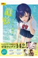 シンプルで簡単な背景の描き方 超描けるシリーズ / 桜河ゆう 【本】