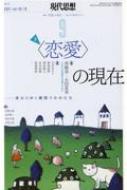 現代思想 2021年 9月号 特集 恋愛の現在 / 現代思想編集部 【ムック】