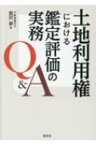 土地利用権における鑑定評価の実務Q &amp; A / 黒沢泰 【本】