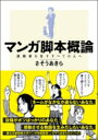 マンガ脚本概論 漫画家を志すすべての人へ / さそうあきら 【本】