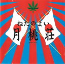 ねたのよい / 月桃荘 【300枚限定】(帯付 / 180グラム重量盤レコード) 【LP】
