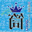 筒美京平 マイ・コレクション タブレット純 【CD】 2,024円