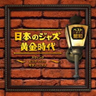 ベスト オブ 昭和 日本のジャズ黄金時代～スウィング ビッグ バンド モダン ジャズ～ 【CD】