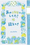 出荷目安の詳細はこちら内容詳細2020年、コロナ禍によって変化した家族との生活、創作への影響、目まぐるしい世界の動きについて、パンデミック収束への願いをこめて綴った、著者初の日記。2021年の最新の心境を綴った「あとがき」収録。目次&nbsp;:&nbsp;1月〜3月　すぐには家を見せられない/ 4月〜6月　外に出る勇気/ 7月〜9月　値引きがちょっと切ない/ 10月〜12月　風に揺れるウレタンマスク