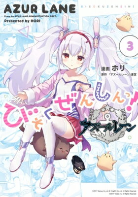 Jive Cr C - アズールレーン びそくぜんしんっ! 3 IDコミックス / 4コマKINGSぱれっとコミックス / ホリ (漫画家) 【コミック】