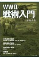 WW II 戦術入門 / 田村尚也 【本】