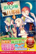追放悪役令嬢の旦那様 4 ツギクルブックス / 古森きり 【本】