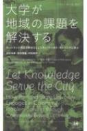 大学が地域の課題を解決する ポートランド州立大学のコミュニティ ベースド ラーニングに学ぶ バイリンガル版 / 白石克孝 【本】