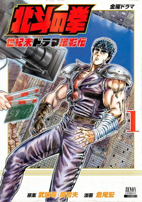 Other - 北斗の拳 世紀末ドラマ撮影伝 1 ゼノンコミックス / 倉尾宏 【コミック】