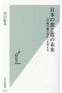 日本の食と農の未来 「持続可能な食卓」を考える 光文社新書 / 小口広太 【新書】