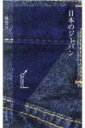 日本のジーパン 光文社新書 / 林芳亨 【新書】