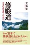 修験道 日本の諸宗教との習合 / 宮家準 【本】