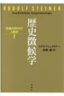 歴史徴候学 危機の時代の人智学 2 / ルドルフ・シュタイナ