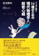 マンガで読む14歳のための現代物理学と般若心経 / 佐治晴夫 【本】