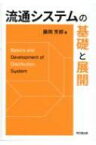 流通システムの基礎と展開 / 藤岡芳郎 【本】