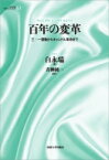 百年の変革 三・一運動からキャンドル革命まで サピエンティア / 白永瑞 【全集・双書】