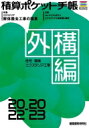積算ポケット手帳 外構編 2022‐2023 住宅 環境エクステリア工事 / フロントロー 【本】