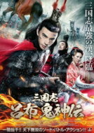 三国志 呂布 鬼神伝 【DVD】