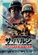 ザ・バルジ ナチスvs連合軍、最後の決戦 【DVD】