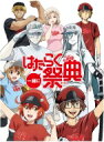 一緒にはたらく祭典【完全生産限定版】 【BLU-RAY DISC】