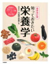 知っておきたい栄養学 / 白鳥早奈英 【本】