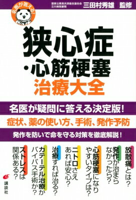 名医が答える!狭心症・心筋梗塞治療大全 健康ライブラリー / 三田村秀雄 【全集・双書】