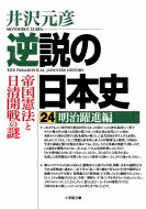 逆説の日本史 24 明治躍進編 小学館文庫 / 井沢元彦 イザワモトヒコ 