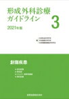 形成外科診療ガイドライン 3 2021年版 創傷疾患 / 日本形成外科学会 【本】