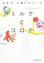 ミルクとコロナ / 白岩玄 【本】