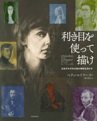 利き目を使って描け 左右それぞれの目の特性を活かす / ベティ・エドワーズ 【本】