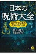 日本の呪術大全 役に立つ呪術の方法と効力とは KAWADE夢文庫 / 秋山眞人 【文庫】