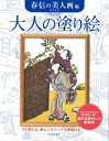 大人の塗り絵 春信の美人画編 すぐ塗れる、美しいオリジナル原画付き / 鈴木春信 【本】