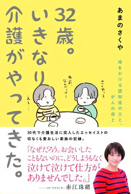 32歳。いきなり介護がやってきた。 時をかける認知症の父と、がんの母と / あまのさくや 【本】