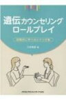 遺伝カウンセリングロールプレイ 段階的に学べるシナリオ集 / 三宅秀彦 【本】
