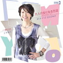 庄野真代 ショウノマヨ / 大人の女になる方法【2021 レコードの日 限定盤】(7インチシングルレコード) 【7&quot;&quot;Single】