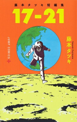 V Jump C - 藤本タツキ短編集「17-21」 ジャンプコミックス / 藤本タツキ 【コミック】