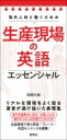 生産現場の英語エッセンシャル 海外人材と働くための / 松崎久純 【本】