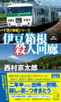 伊豆箱根殺人回廊 十津川警部シリーズ ノン・ノベル / 西村京太郎 【新書】