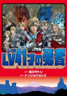 乐天商城 - LV41才の勇者 ニチブン・コミックス / ナンジョウヨシミ 【コミック】