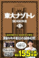 東大ナゾトレ SEASON II 第8巻 松丸亮吾 【本】