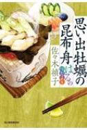 思い出牡蛎の昆布舟 はるの味だより 時代小説文庫 / 佐々木禎子 【文庫】