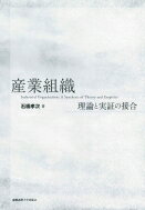 産業組織 理論と実証の接合 / 石橋孝次 【本】
