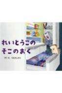 れいとうこのそこのおく れいぞうこのあるあるシリーズ / うえだしげこ 【絵本】