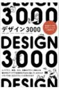 デザイン3000 / 大谷秀映 【本】